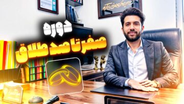 دوره ی آموزشی صفر تا صد طلاق