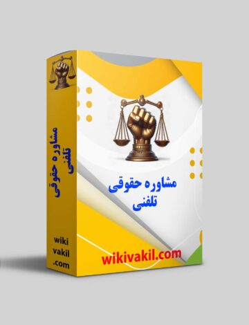 مشاوره حقوقی تلفنی