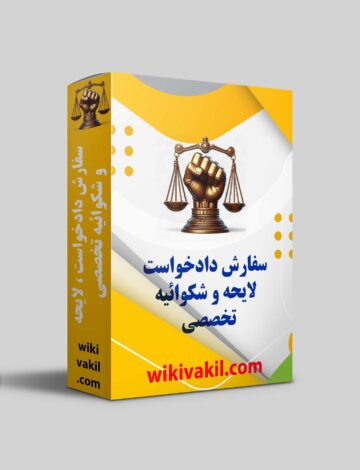 سفارش لایحه و دادخواست و شکوائیه