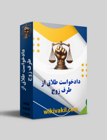 دادخواست طلاق از طرف مرد ( شوهر )