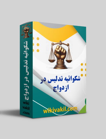 شکوائیه تدلیس در ازدواج