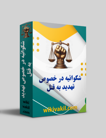 شکوائیه در خصوص تهدید به قتل