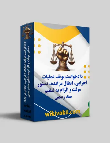 دادخواست توقف عملیات اجرایی و ابطال مزایده