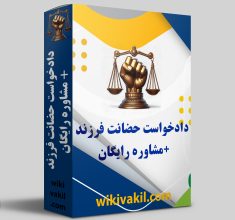 موکاپ حضانت فرزند