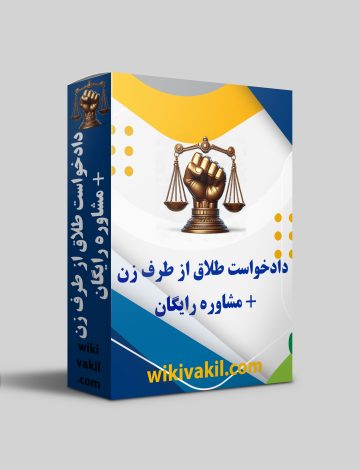 طلاق از طرف زن: راهنمای کامل شرایط، مراحل و مدارک مورد نیاز