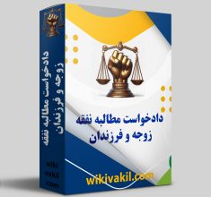 مطالبه نفقه زوجه و فرزندان