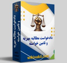 مطالبه مهریه و تامین خواسته